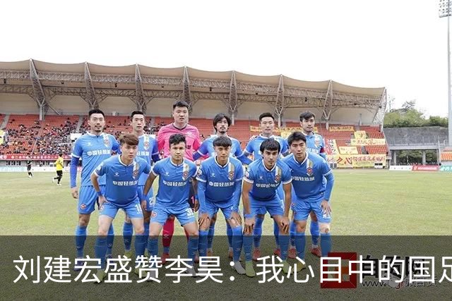 刘建宏盛赞李昊：我心目中的国足第四门神，厚重历史