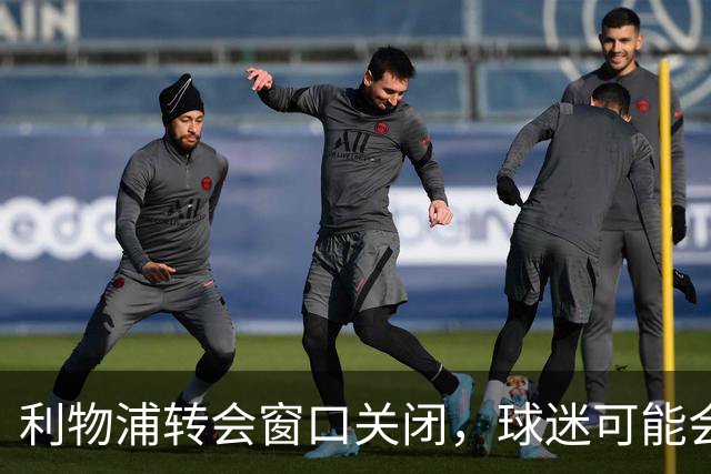 利物浦转会窗口关闭，球迷可能会感到失落