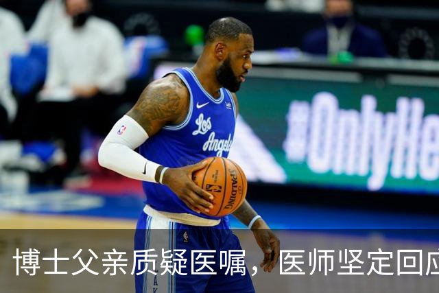 博士父亲质疑医嘱，医师坚定回应关乎孩子生命