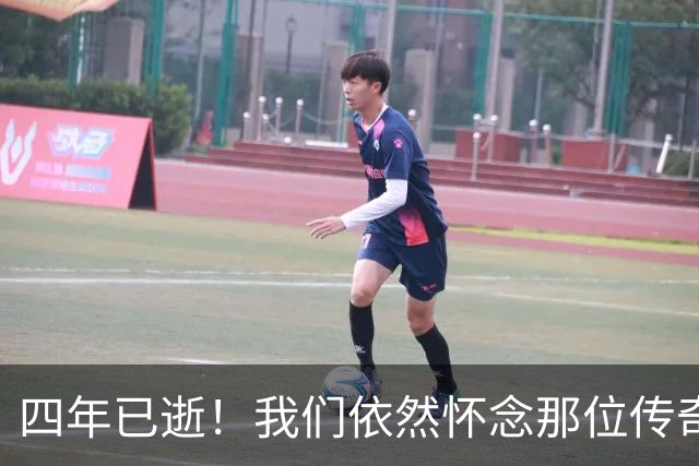 四年已逝！我们依然怀念那位传奇！