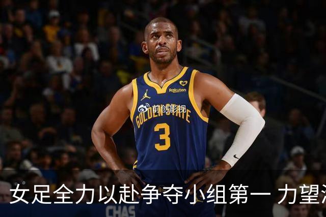 女足全力以赴争夺小组第一 力望淘汰赛避开劲敌日本队