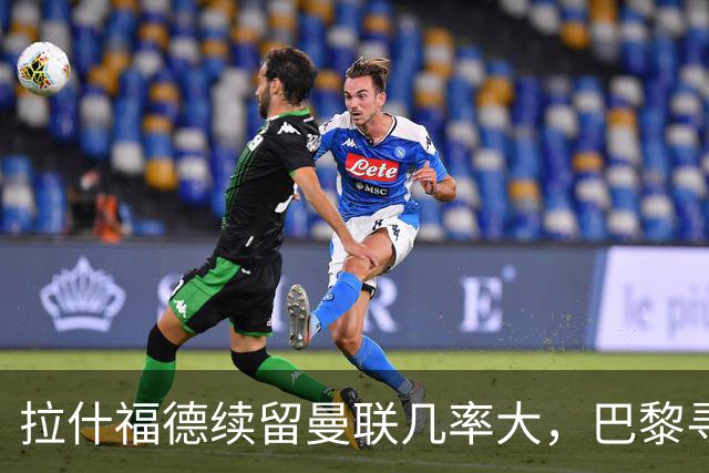 拉什福德续留曼联几率大，巴黎寻觅日本门将铃木彩艳