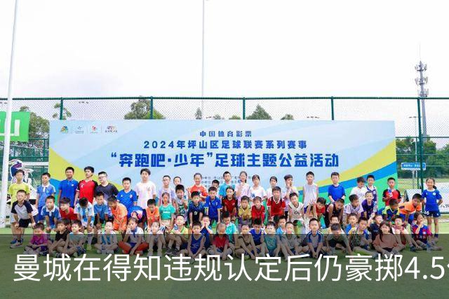 曼城在得知违规认定后仍豪掷4.5亿签下7名新援