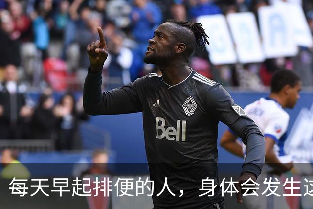 每天早起排便的人，身体会发生这五大积极变化