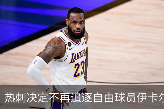 热刺决定不再追逐自由球员伊卡尔迪的引进