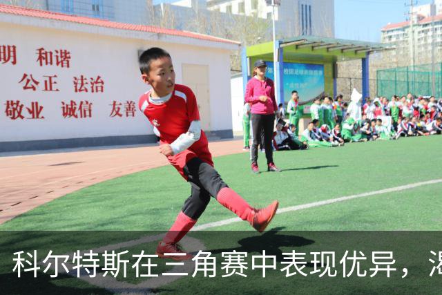 科尔特斯在三角赛中表现优异，渴望新赛季的竞争