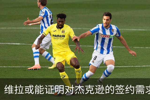 维拉或能证明对杰克逊的签约需求以避开转会规则