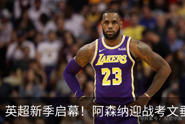 英超新季启幕！阿森纳迎战考文垂，卫冕之师轻松取胜