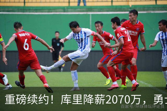 重磅续约！库里降薪2070万，勇士迎来重建机遇？