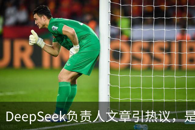 DeepSeek负责人文章引热议，是否暗指Anthropic的挑战？